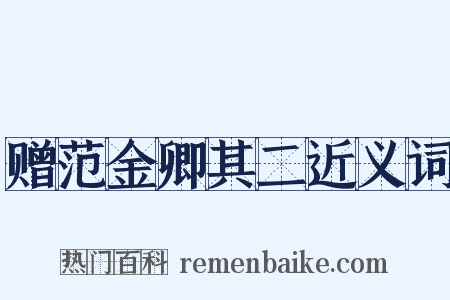 赠范金卿其二近义词是什么意思的图片